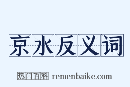 京水反义词是什么意思的图片